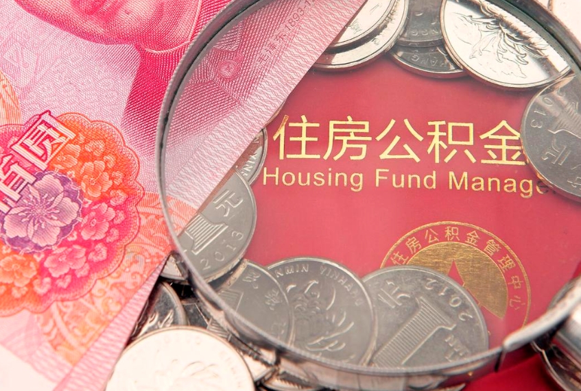 黄南公积金提取收取多少手续费（公积金提取怎么收费多少）